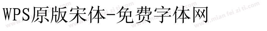 WPS原版宋体字体转换