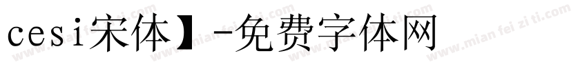 cesi宋体】字体转换