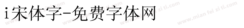 i宋体字字体转换