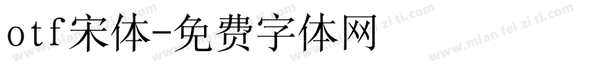 otf宋体字体转换