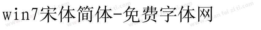win7宋体简体字体转换