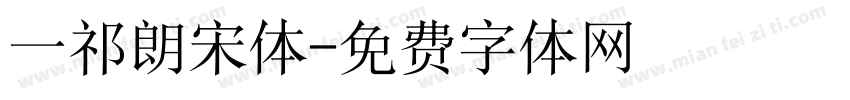 一祁朗宋体字体转换