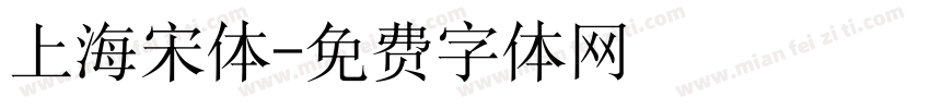 上海宋体字体转换