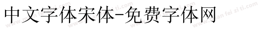 中文字体宋体字体转换