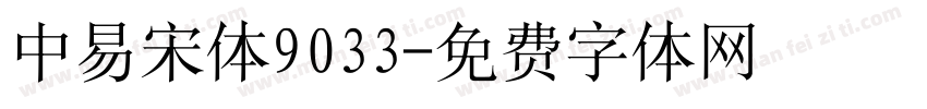 中易宋体9033字体转换