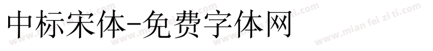 中标宋体字体转换