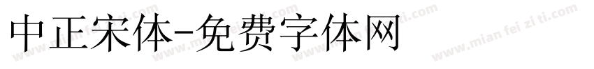 中正宋体字体转换