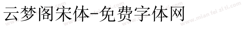 云梦阁宋体字体转换