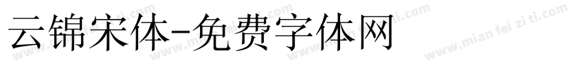 云锦宋体字体转换