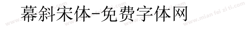 亝幕斜宋体字体转换