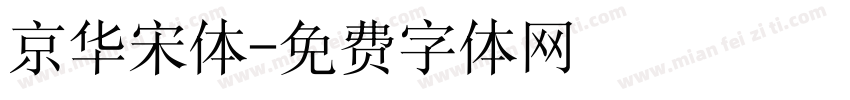 京华宋体字体转换