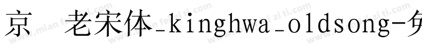 京華老宋体_kinghwa_oldsong字体转换