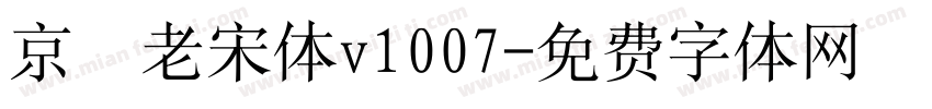 京華老宋体v1007字体转换
