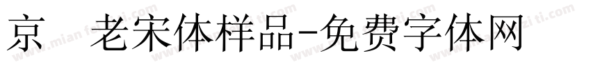京華老宋体样品字体转换
