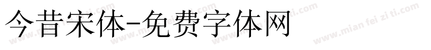 今昔宋体字体转换