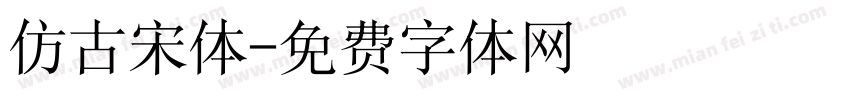 仿古宋体字体转换