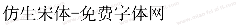 仿生宋体字体转换