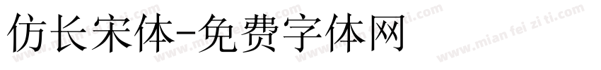 仿长宋体字体转换
