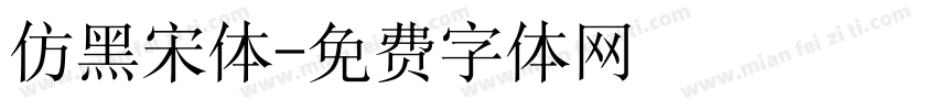 仿黑宋体字体转换