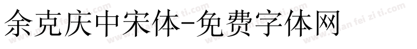 余克庆中宋体字体转换