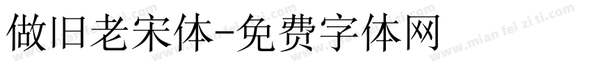 做旧老宋体字体转换