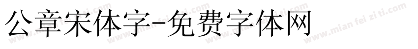 公章宋体字字体转换