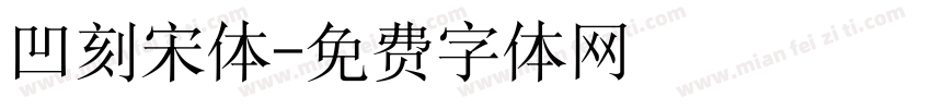 凹刻宋体字体转换