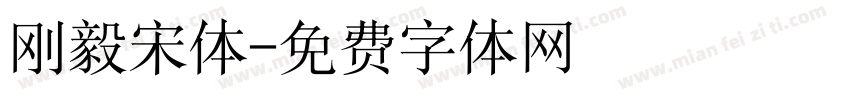 刚毅宋体字体转换