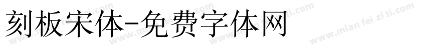 刻板宋体字体转换