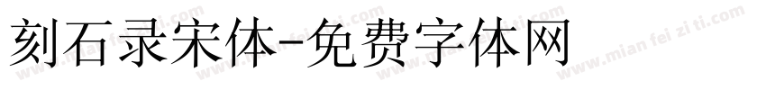 刻石录宋体字体转换