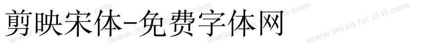 剪映宋体字体转换