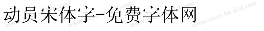 动员宋体字字体转换