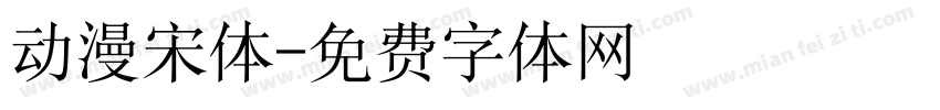 动漫宋体字体转换