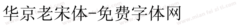 华京老宋体字体转换