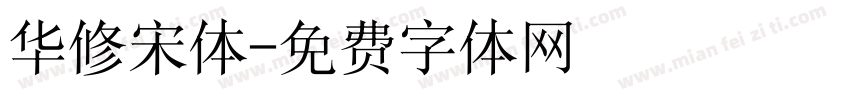 华修宋体字体转换