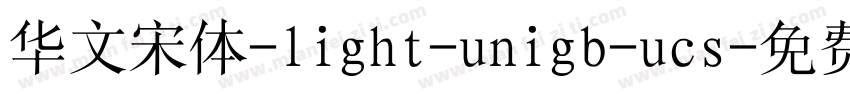 华文宋体-light-unigb-ucs字体转换