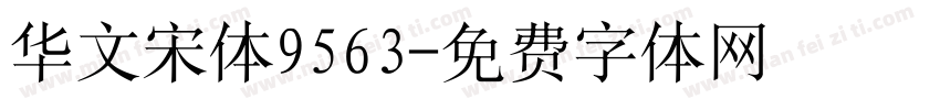 华文宋体9563字体转换