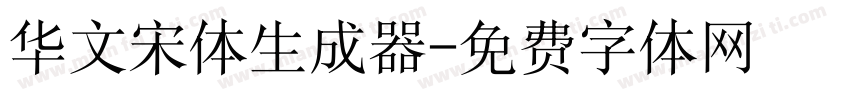 华文宋体生成器字体转换