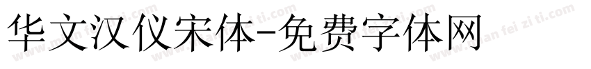 华文汉仪宋体字体转换