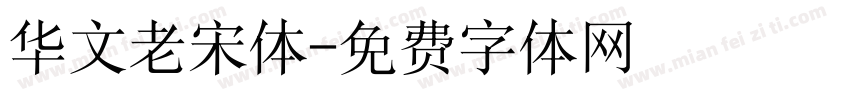 华文老宋体字体转换