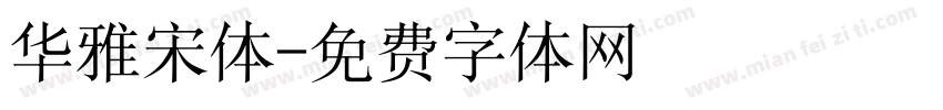 华雅宋体字体转换