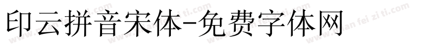 印云拼音宋体字体转换