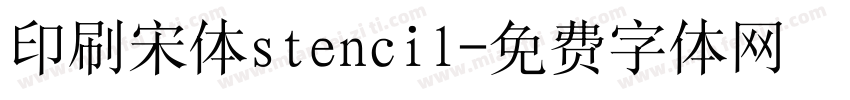 印刷宋体stencil字体转换