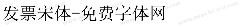 发票宋体字体转换