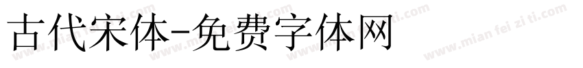 古代宋体字体转换