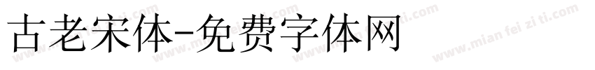 古老宋体字体转换