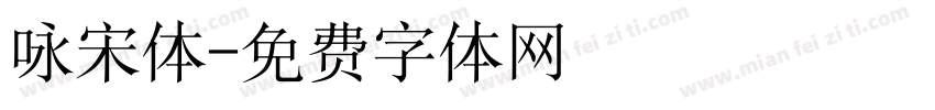 咏宋体字体转换