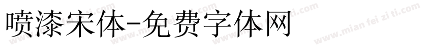 喷漆宋体字体转换
