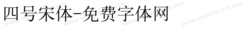 四号宋体字体转换