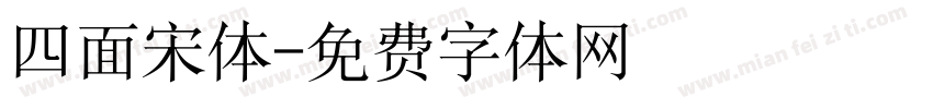 四面宋体字体转换
